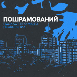 Пошрамований. Подкаст про місто нескорених