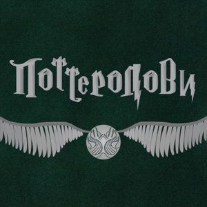 Поттеролови