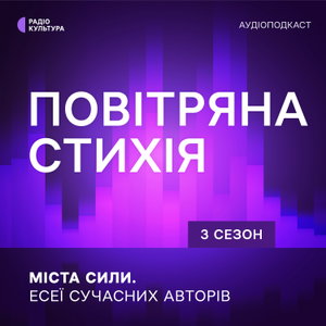Повітряна стихія
