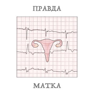 Правда-матка