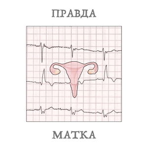 Правда-матка