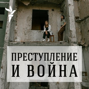 Преступление и война