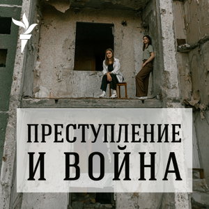 Преступление и война