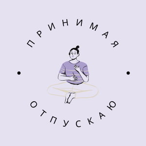 Принимая Отпускаю