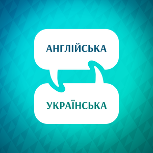 Прискорювач вивчення англійської мови