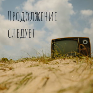 Продолжение следует