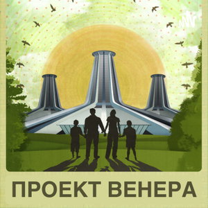 Проект Венера 