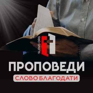 Проповеди «СЛОВО БЛАГОДАТИ» [slovo.org]