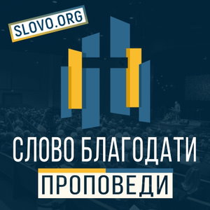 Проповеди "СЛОВО БЛАГОДАТИ" [slovo.org]
