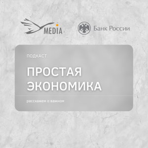Простая экономика