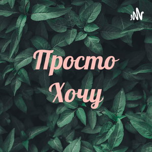 Просто Хочу