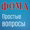 Простые вопросы — Дом подкастов журнала ФОМА