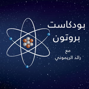 Proton | بروتون