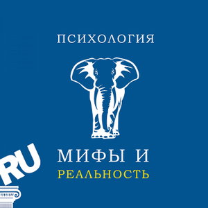 Психология: мифы и реальность.
