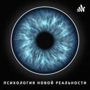 Психология новой реальности