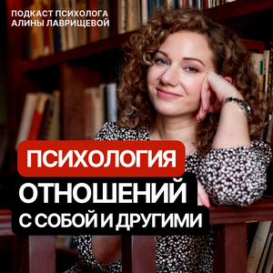 Психология отношений с собой и другими
