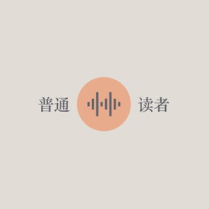 普通读者