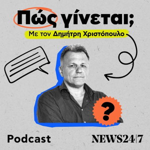 Πώς γίνεται;