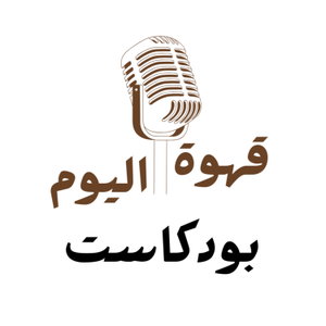 #قهوة_اليوم