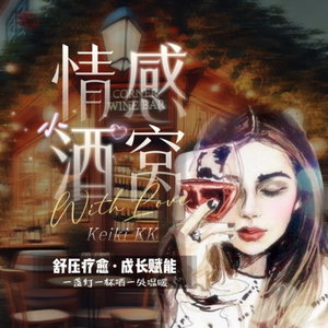 情感酒窝【酒心电台】舒压疗愈 成长赋能｜1V1咨询