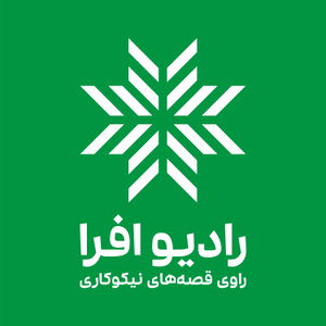 Radio Afra | رادیو افرا