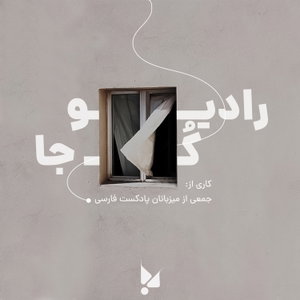 Radio COJA | رادیو کجا