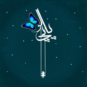Radio papiliouo / رادیو پاپی لو 