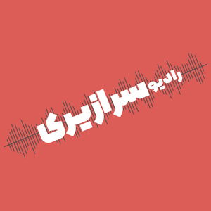 Radio Saraziri - رادیو سرازیری