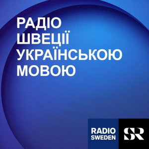 Радіо Швеції - Radio Sweden Ukrainian