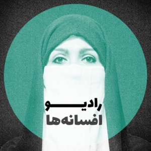 رادیو افسانه ها