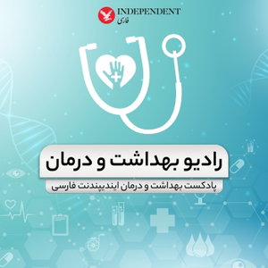 رادیو بهداشت و درمان(پادکست بهداشتی)