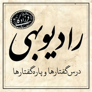 رادیو بهی - پادکست دکتر فرزاد گلی