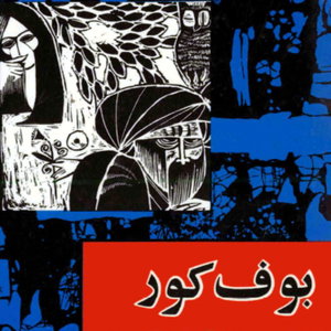 رادیو بکت | بوف کور | صادق هدایت