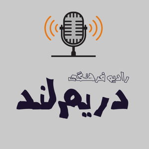رادیو دریم‌لند - Dreamland Radio