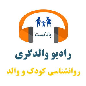 رادیو والدگری -مهارتهای فرزندپروری و روانشناسی رشد و تربیت کودک - نوج