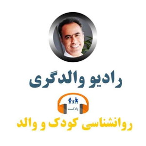 رادیو والدگری – رشد آگاهانه والد و کودک