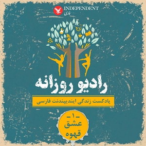 رادیو روزانه(پادکست زندگی)