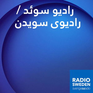 رادیو سوئد / رادیوی سویدن Radio Sweden Farsi/Dari