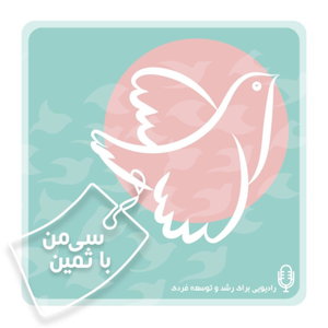 رادیو سی من با ثمین 