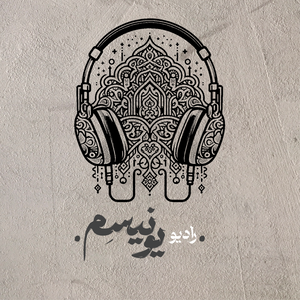 رادیو یونیسم |  Radio Unisem