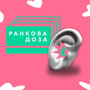 Ранкова доза