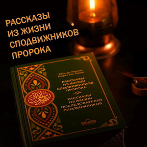 Рассказы из жизни сподвижников Пророка