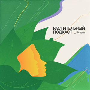 Растительный подкаст
