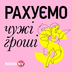 Рахуємо чужі гроші