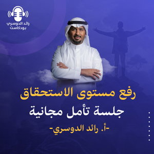 رائد الدوسري بودكاست