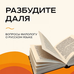 «Разбудите Даля» на Эльдорадио