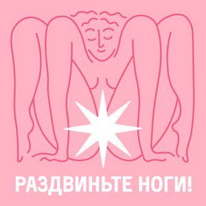 Раздвиньте ноги!18+
