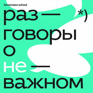 Разговоры о неважном