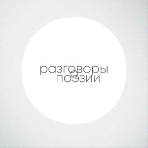 Разговоры о поэзии