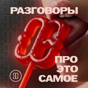 Разговоры про Это самое